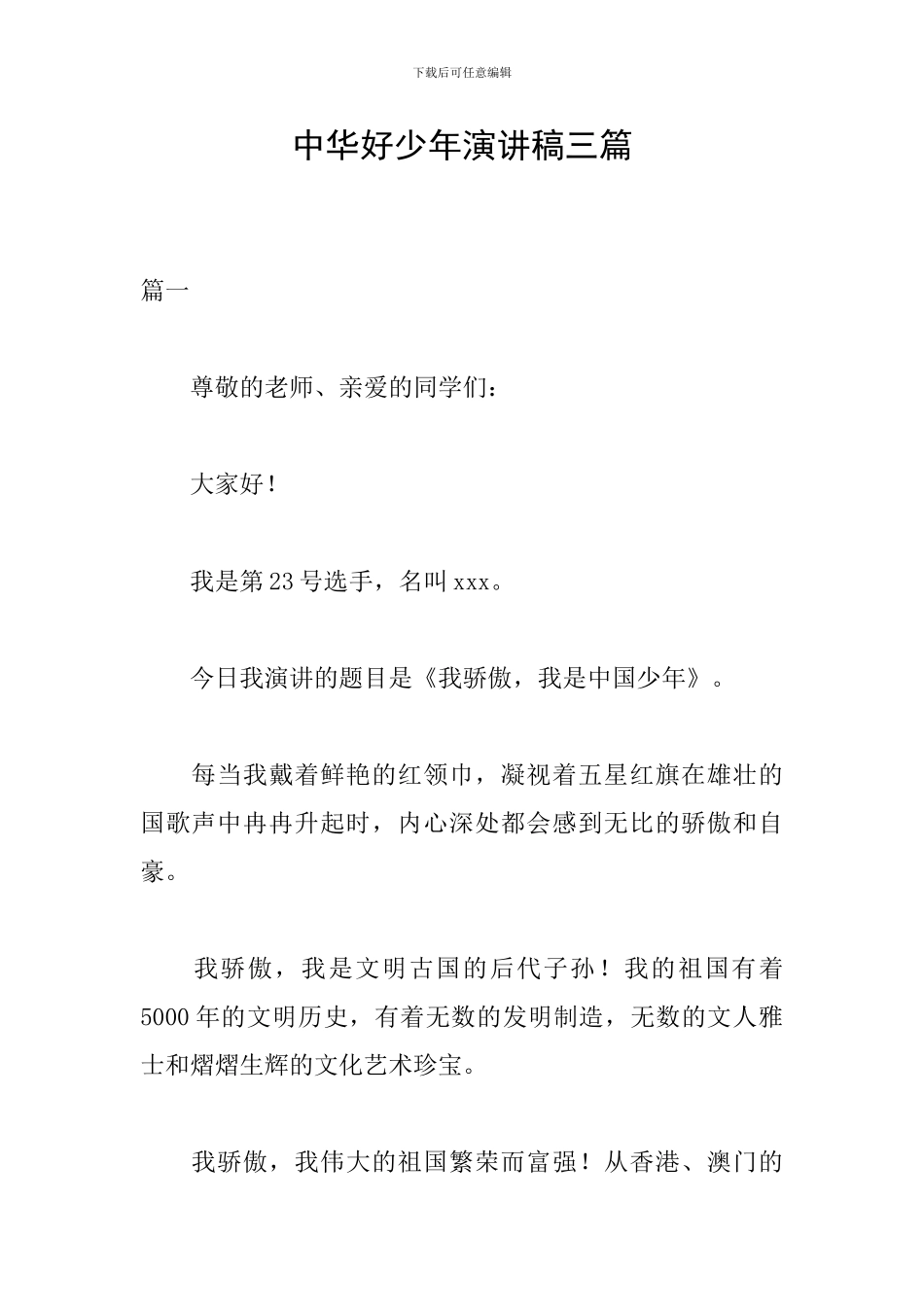 中华好少年演讲稿三篇_第1页