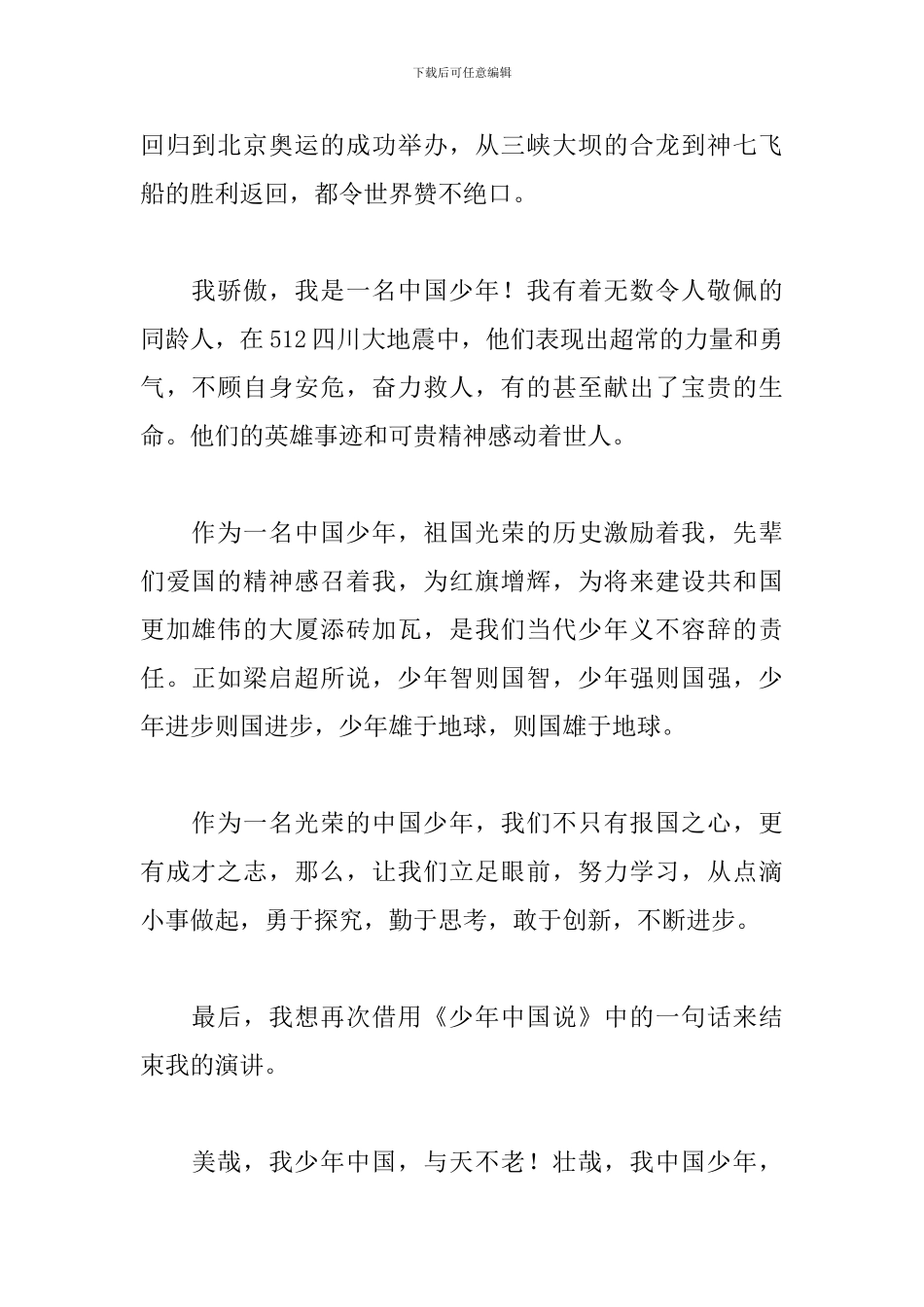 中华好少年演讲稿三篇_第2页