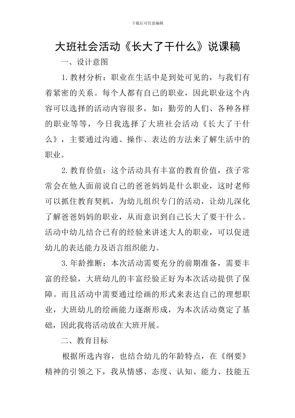 大班社会活动《长大了干什么》说课稿_第1页