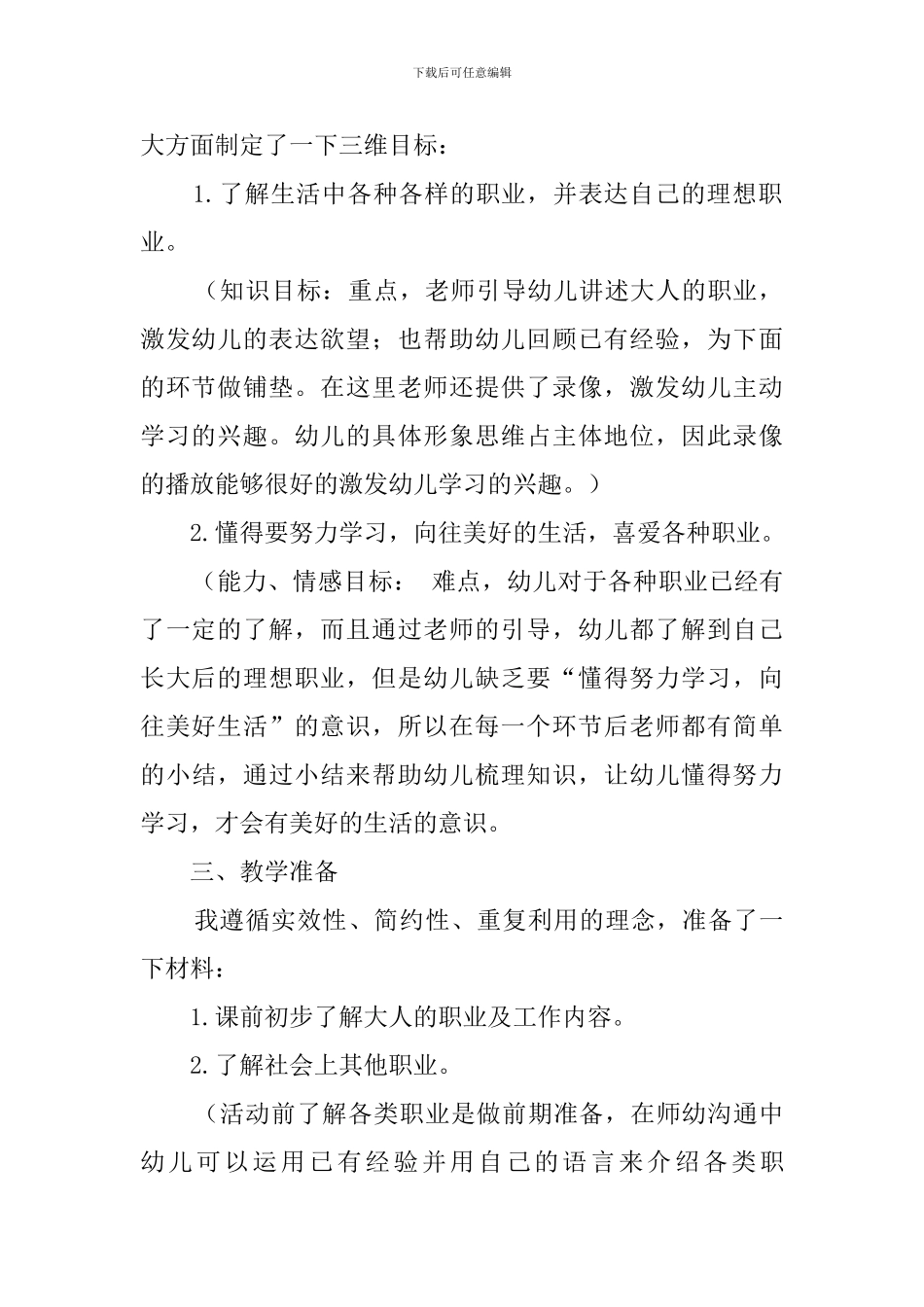 大班社会活动《长大了干什么》说课稿_第2页