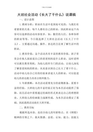 大班社会活动《长大了干什么》说课稿