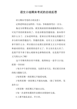 语文小组期末考试的总结反思