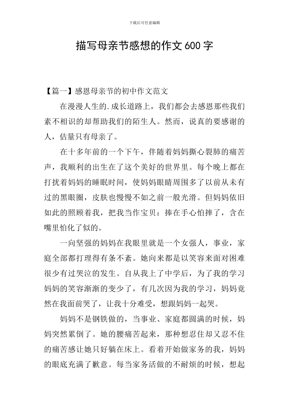 描写母亲节感想的作文600字_第1页