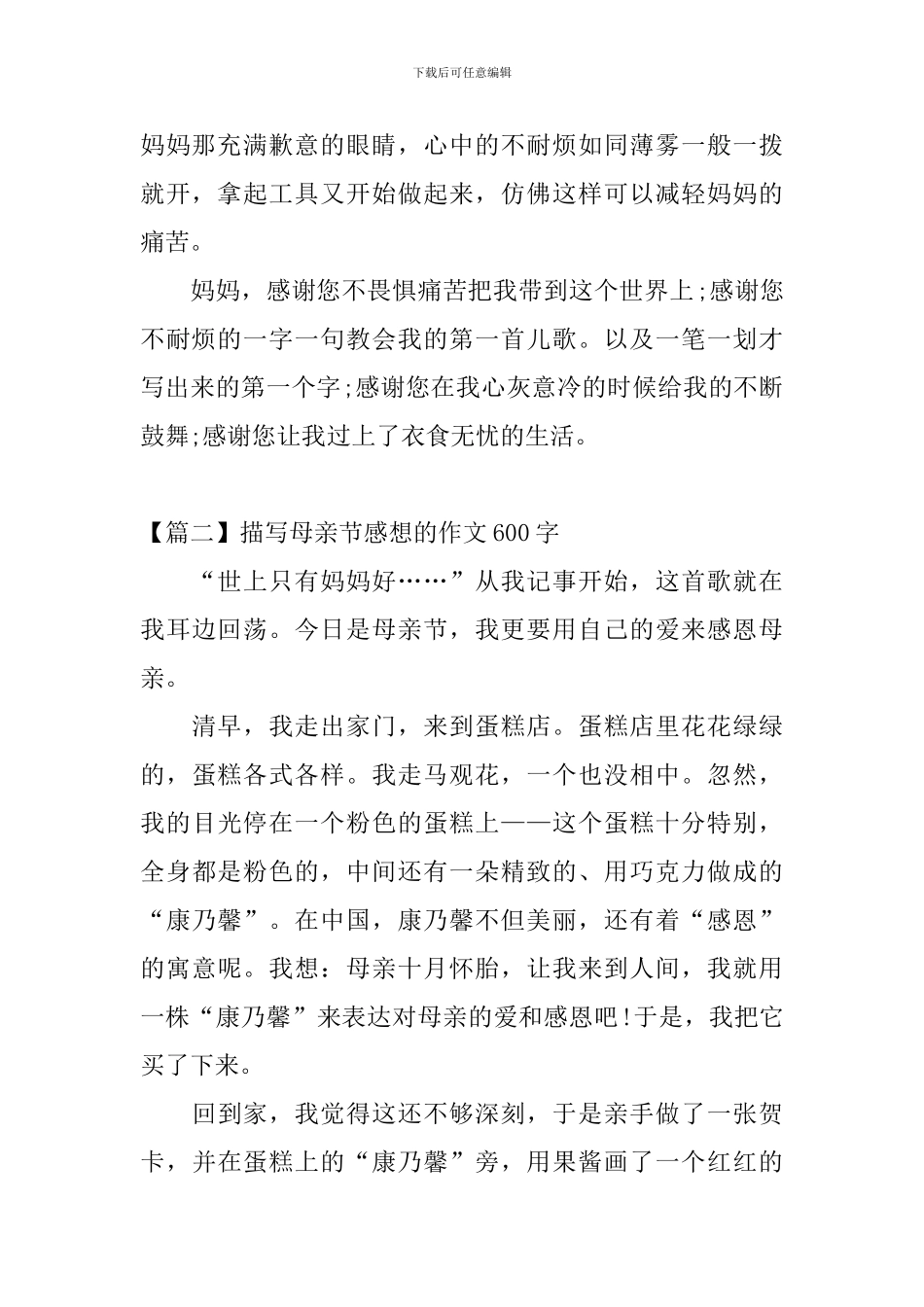 描写母亲节感想的作文600字_第2页