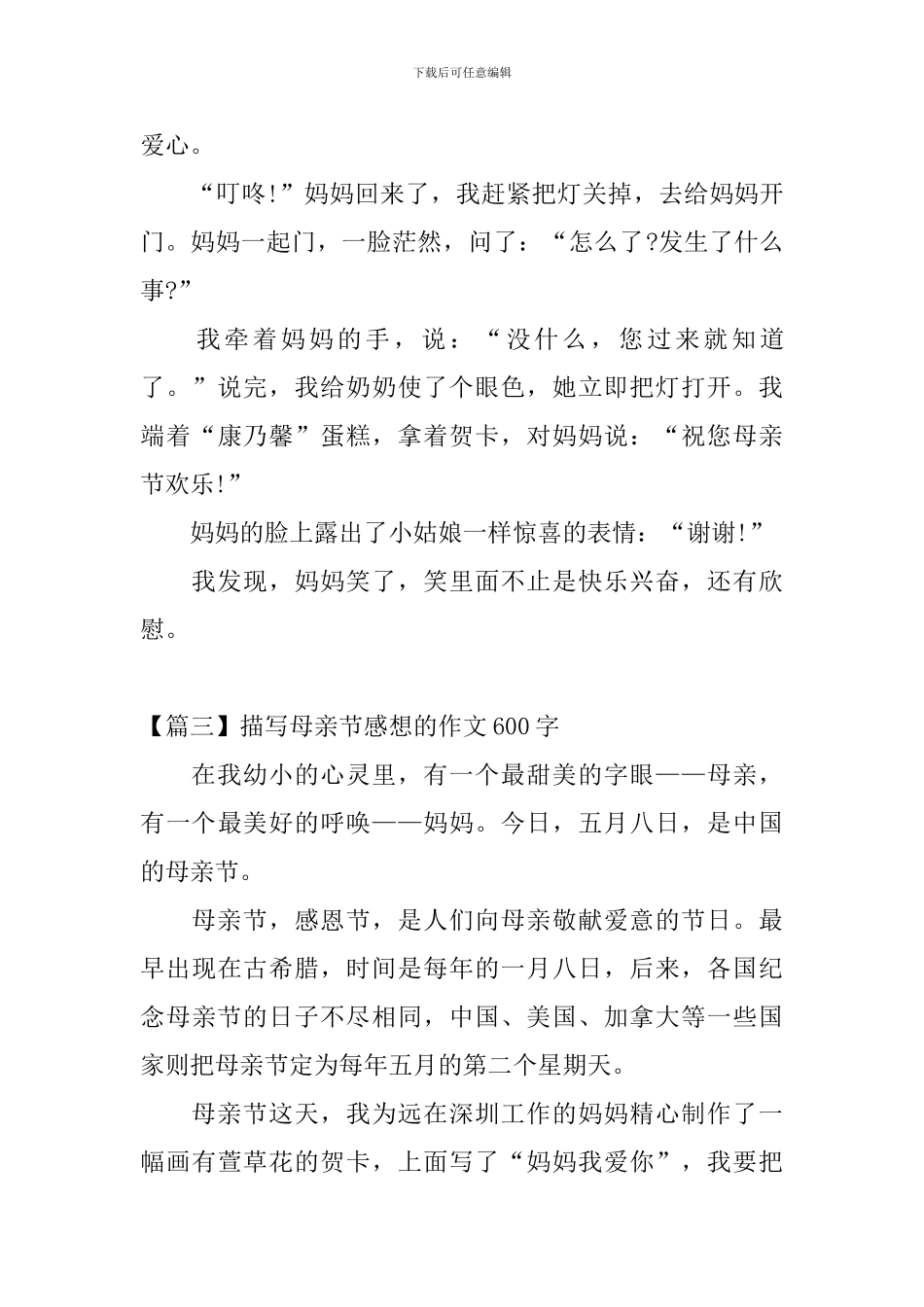 描写母亲节感想的作文600字_第3页