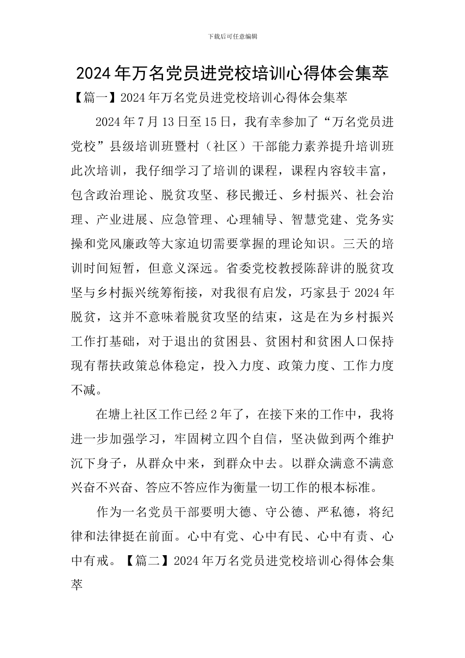 2024年万名党员进党校培训心得体会集萃_第1页