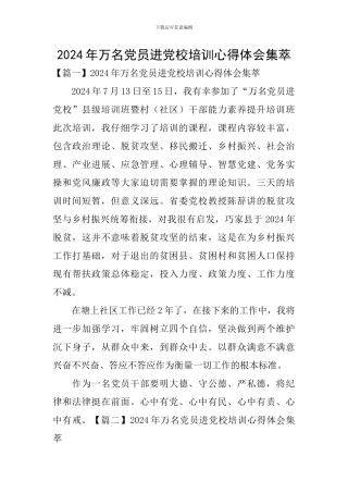 2024年万名党员进党校培训心得体会集萃