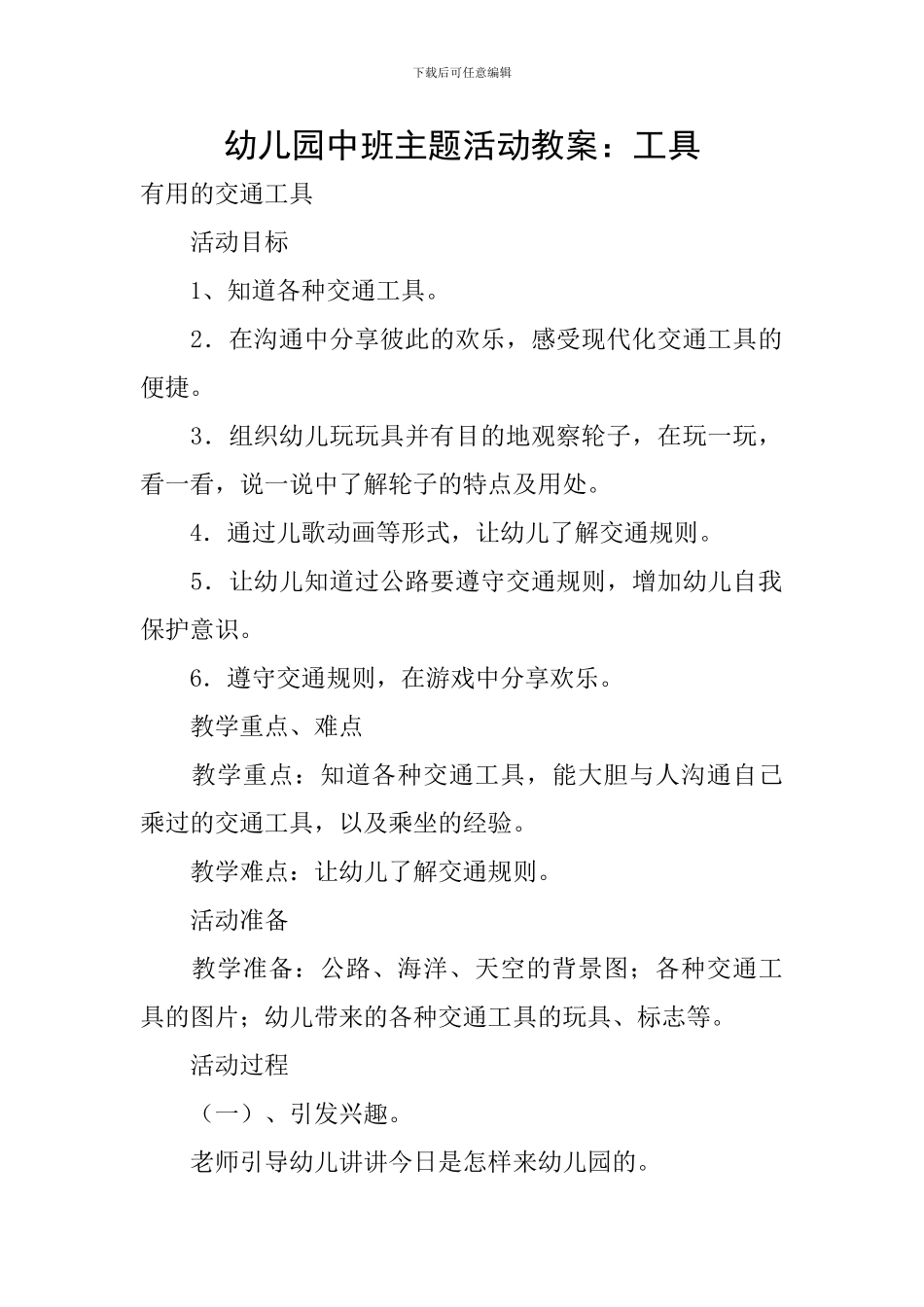 幼儿园中班主题活动教案：工具_第1页