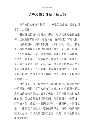 关于校园文化演讲稿3篇