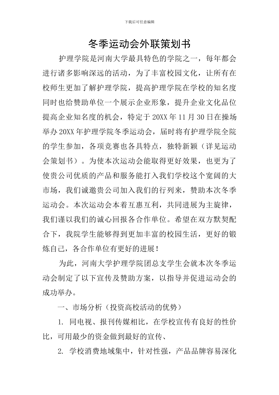 冬季运动会外联策划书_第1页