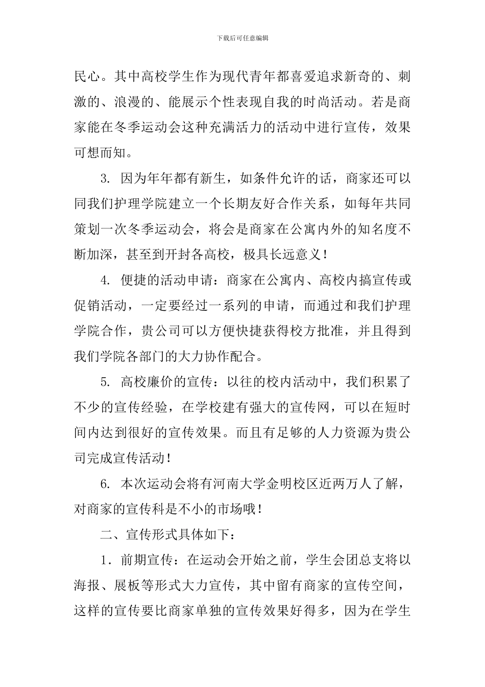 冬季运动会外联策划书_第2页