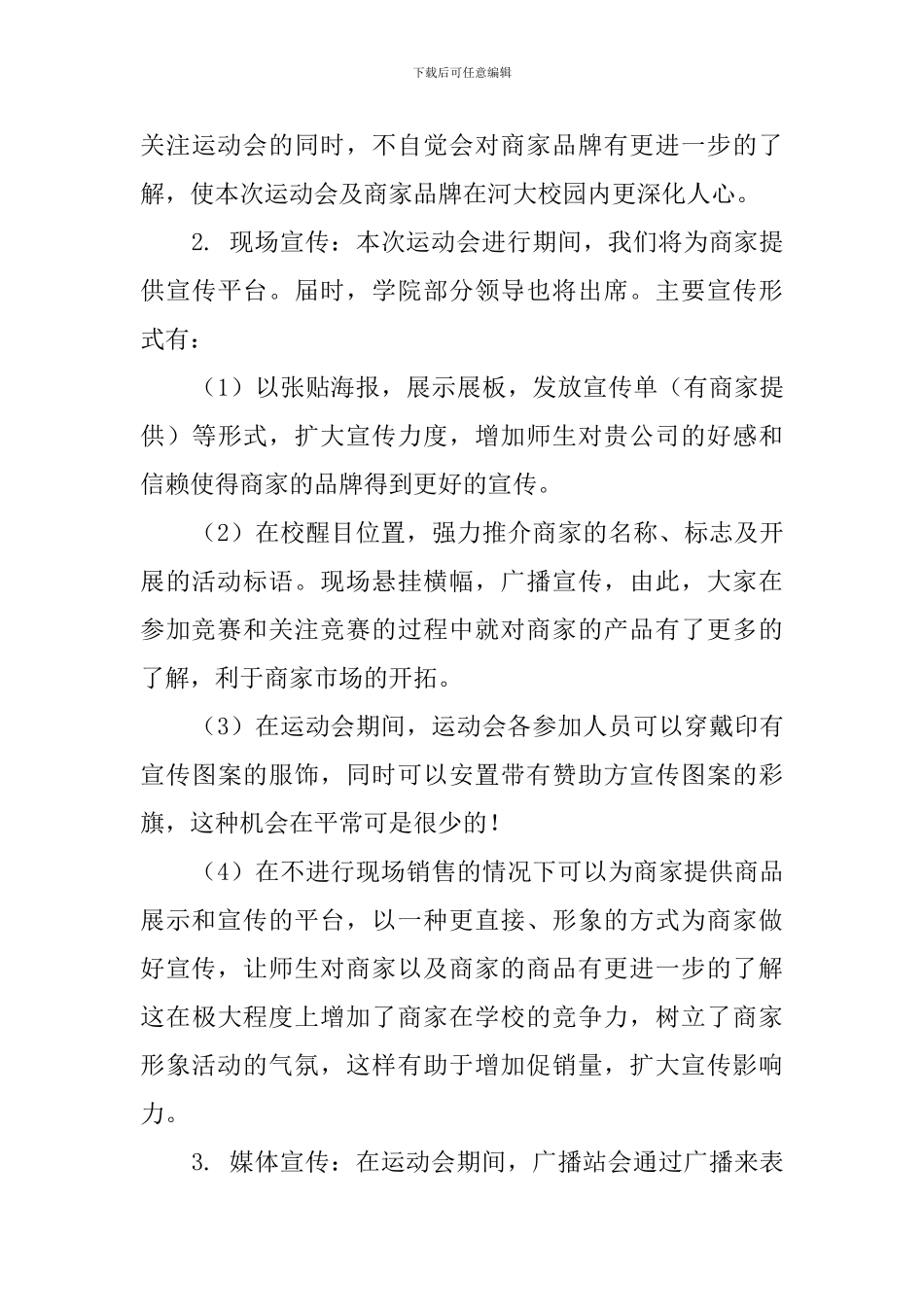 冬季运动会外联策划书_第3页