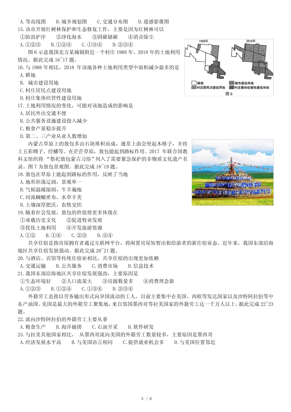 区普通高中学业水平合格性考试地理试题(含答案) _第3页