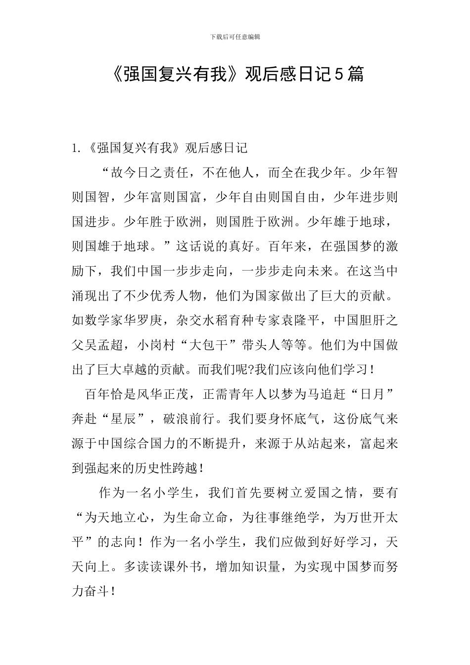 《强国复兴有我》观后感日记5篇_第1页