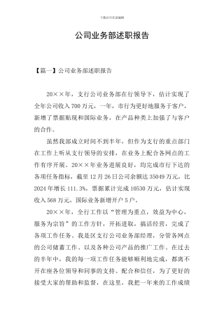 公司业务部述职报告