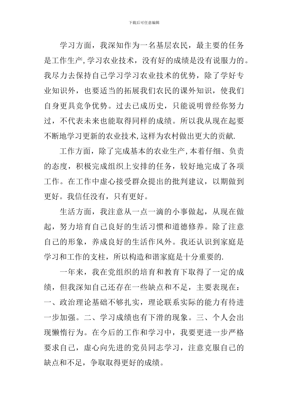 2024年农村预备党员转正思想汇报_第2页