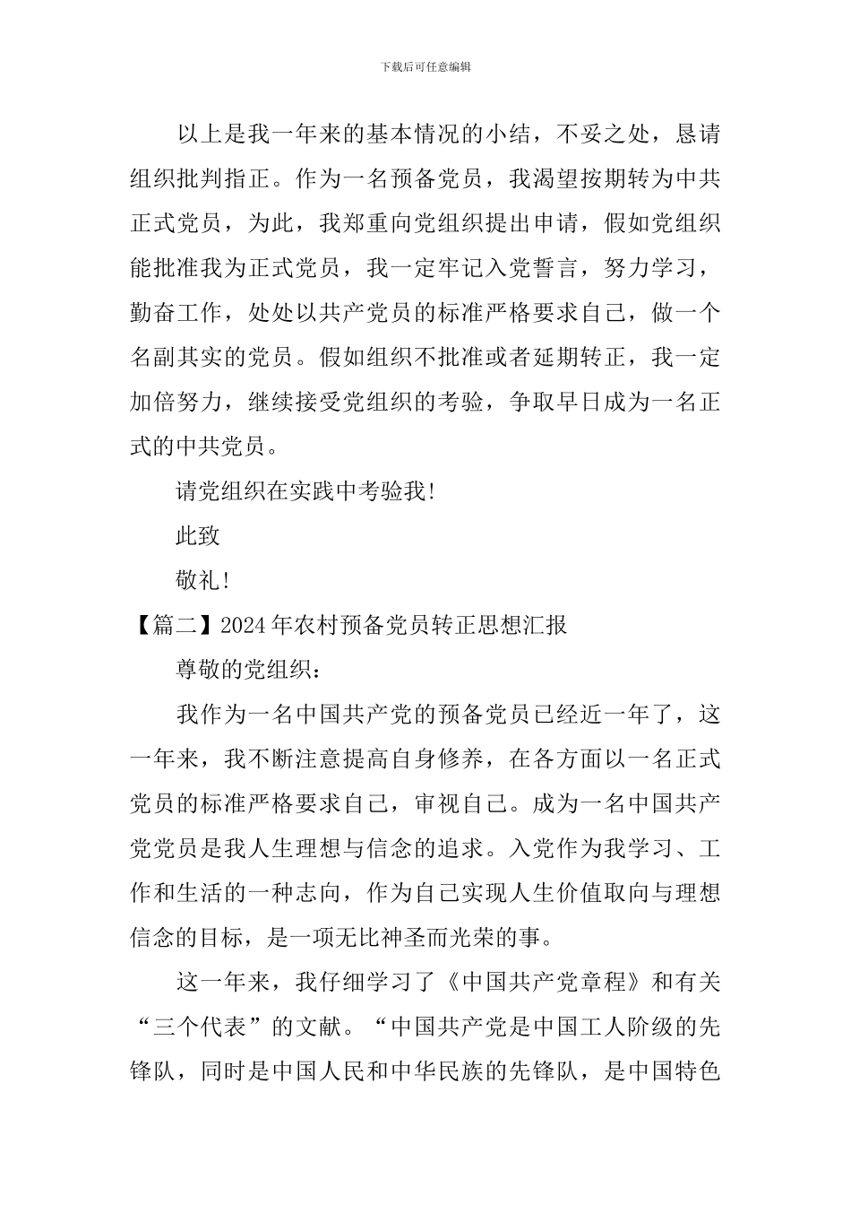 2024年农村预备党员转正思想汇报_第3页