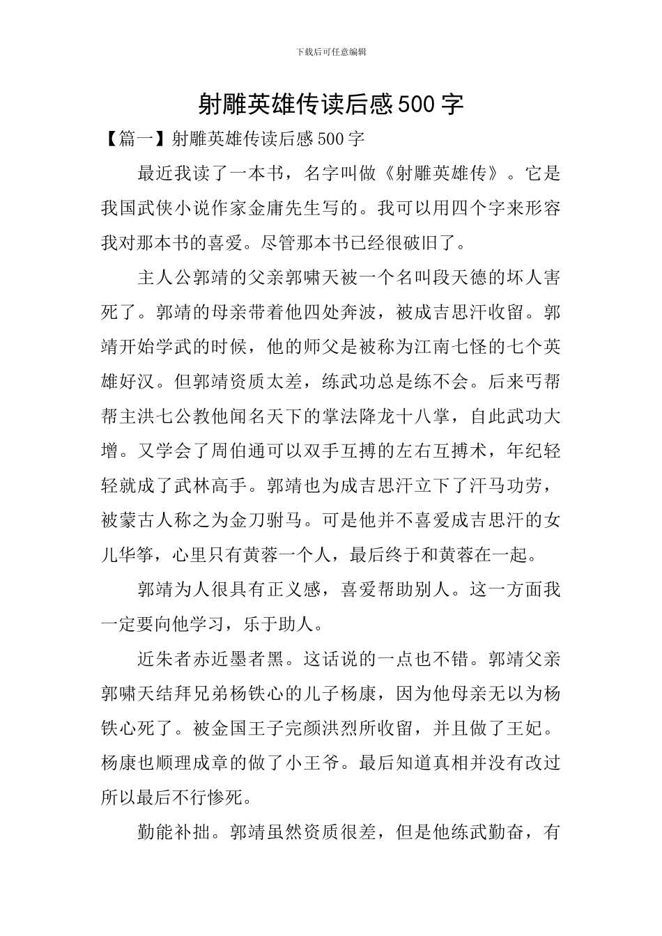 射雕英雄传读后感500字_第1页