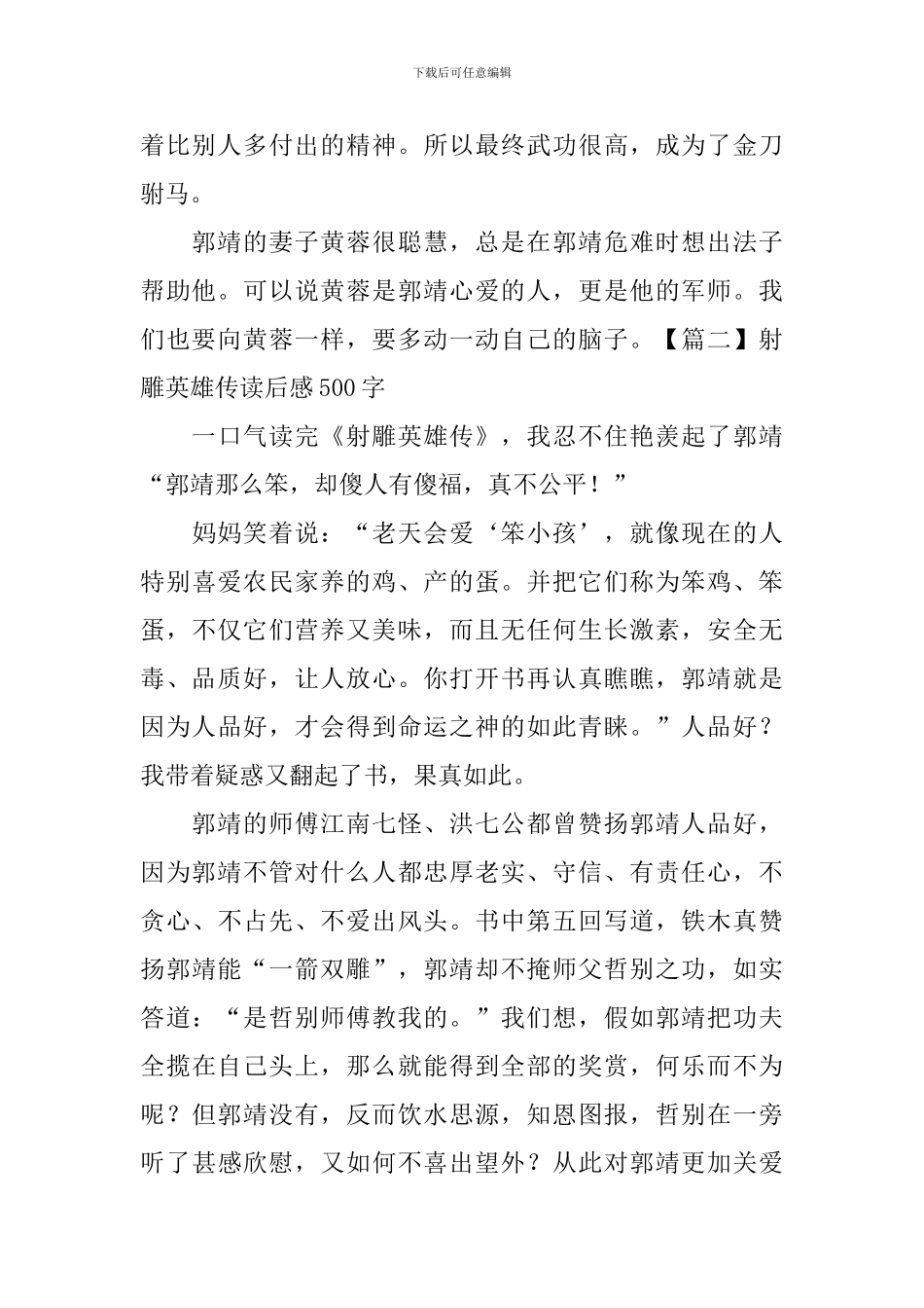 射雕英雄传读后感500字_第2页