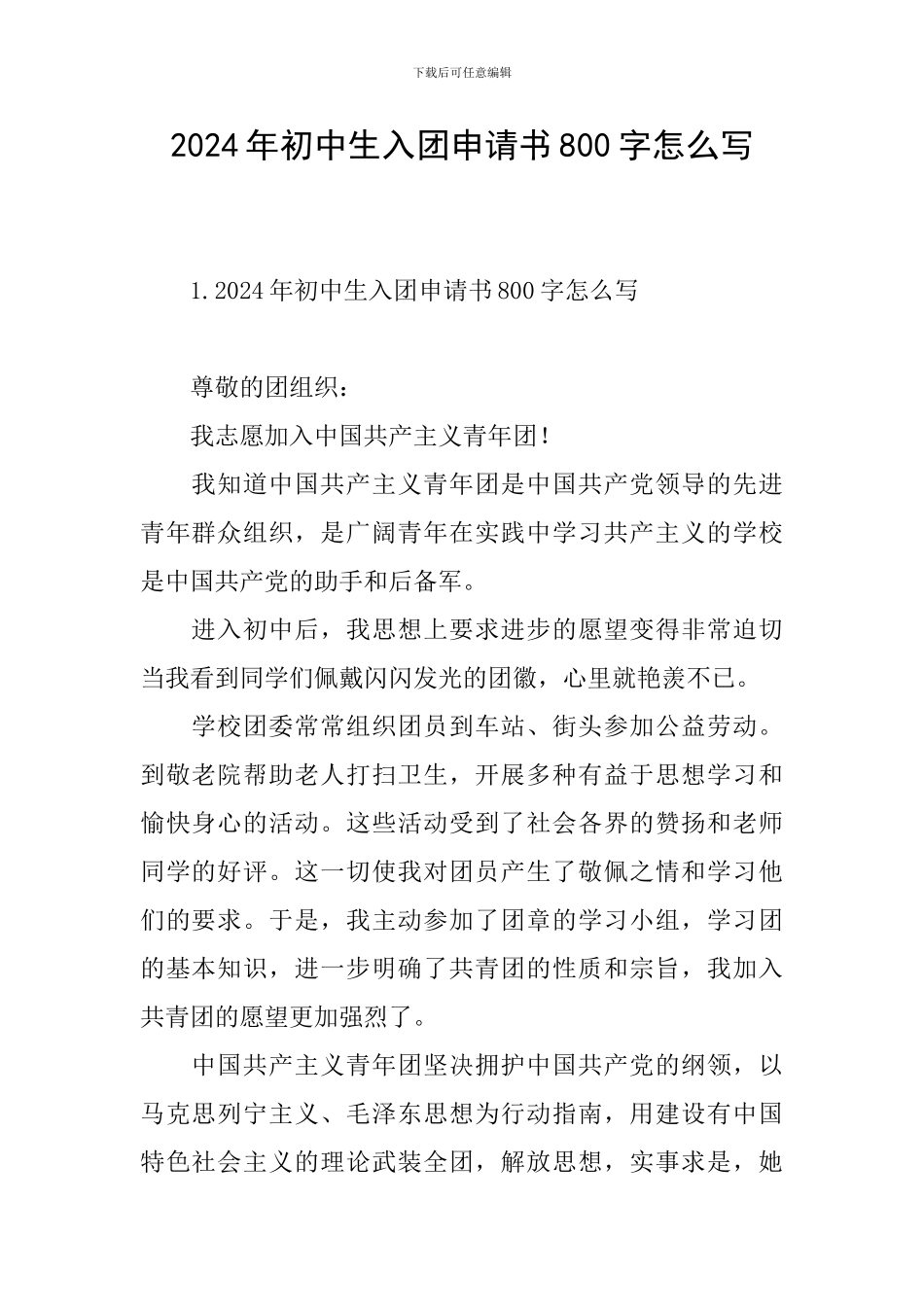 2024年初中生入团申请书800字怎么写_第1页