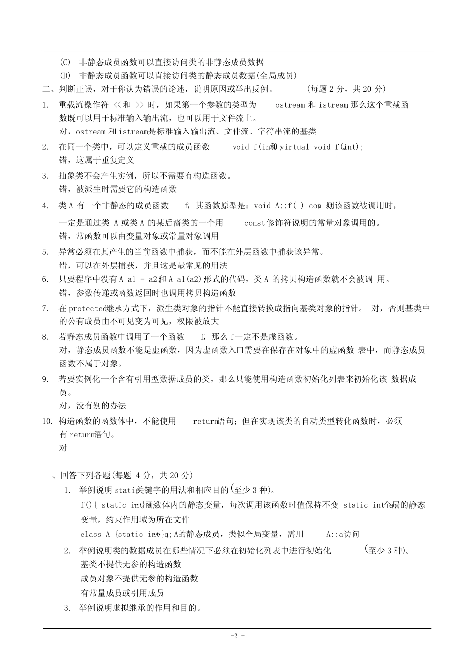 《C++面向对象程序设计》期末考试试题 _第2页