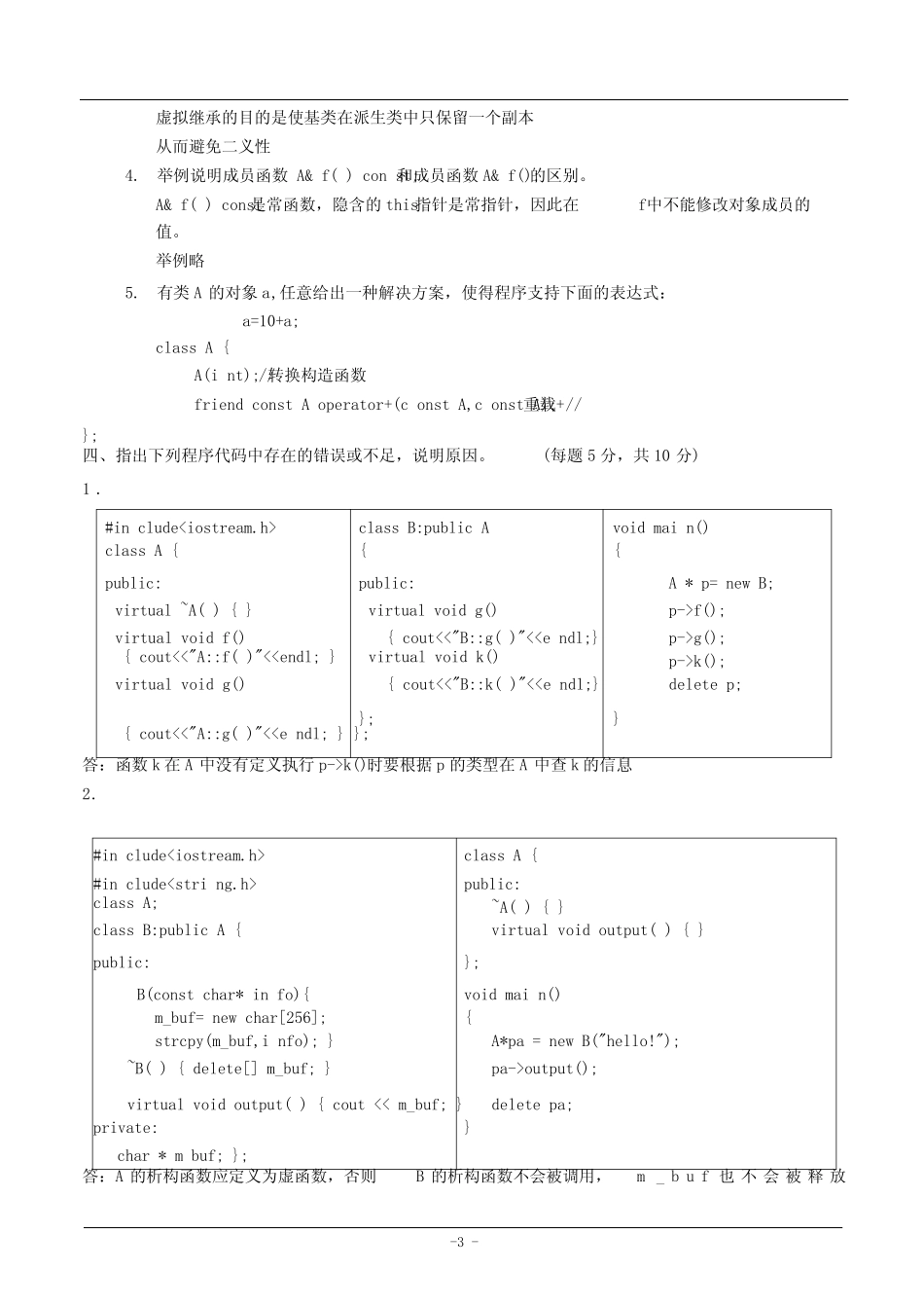 《C++面向对象程序设计》期末考试试题 _第3页