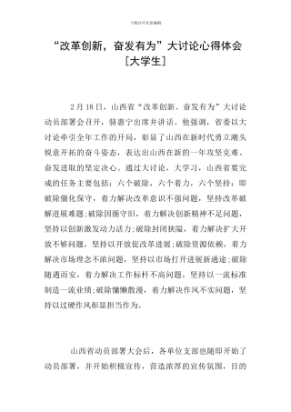 “改革创新-奋发有为”大讨论心得体会[大学生]