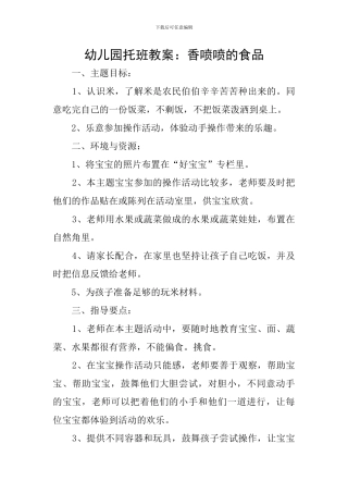 幼儿园托班教案：香喷喷的食品