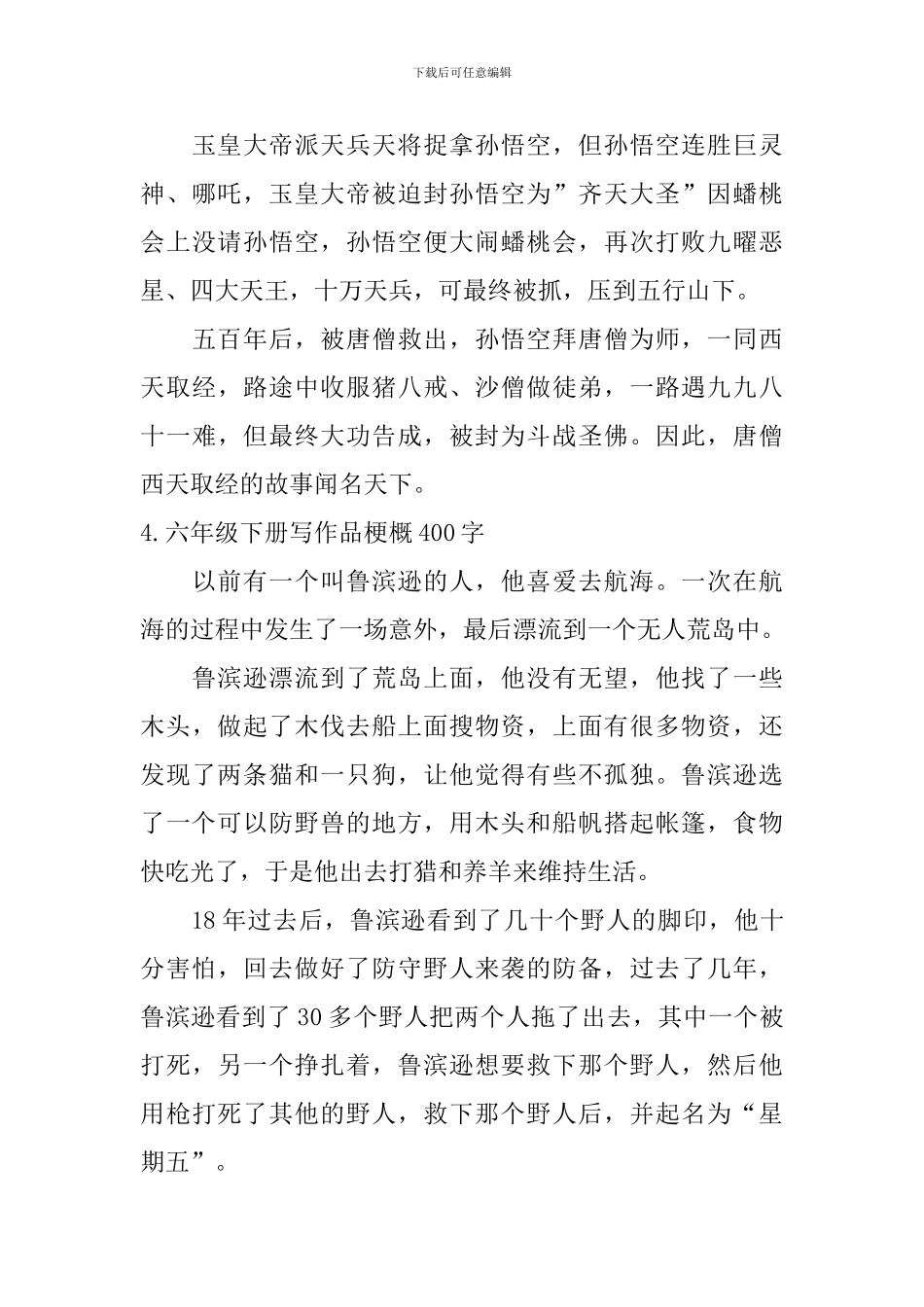 六年级下册写作品梗概400字10篇_第3页