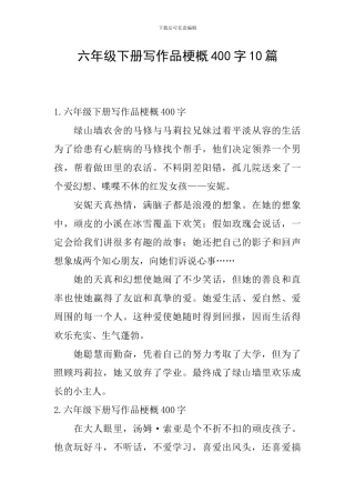 六年级下册写作品梗概400字10篇