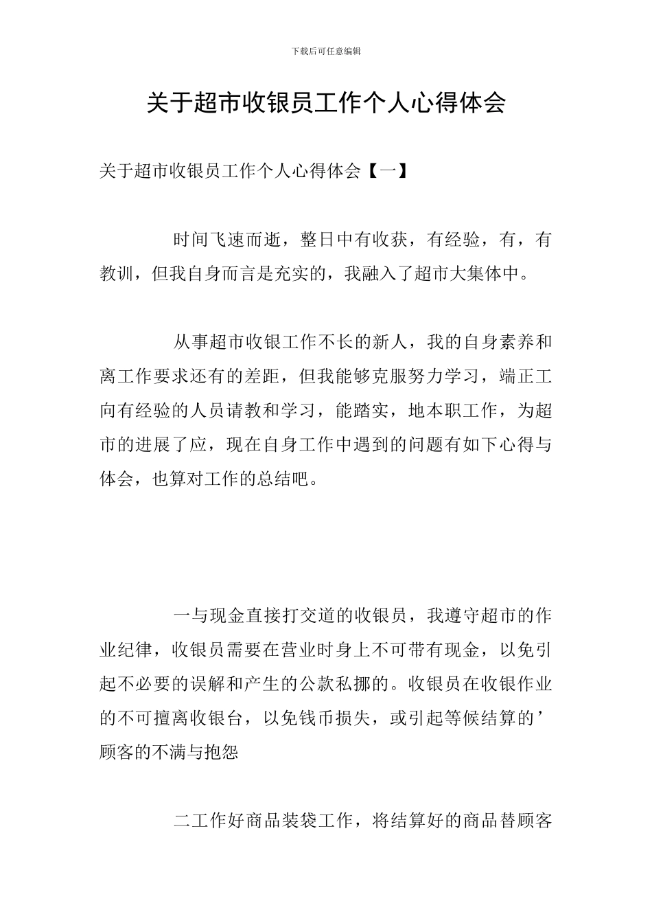 关于超市收银员工作个人心得体会_第1页