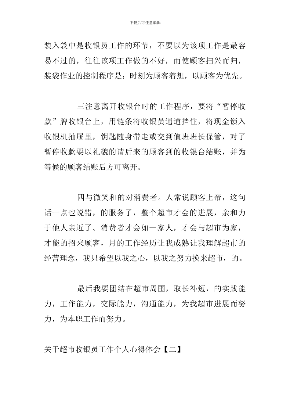 关于超市收银员工作个人心得体会_第2页