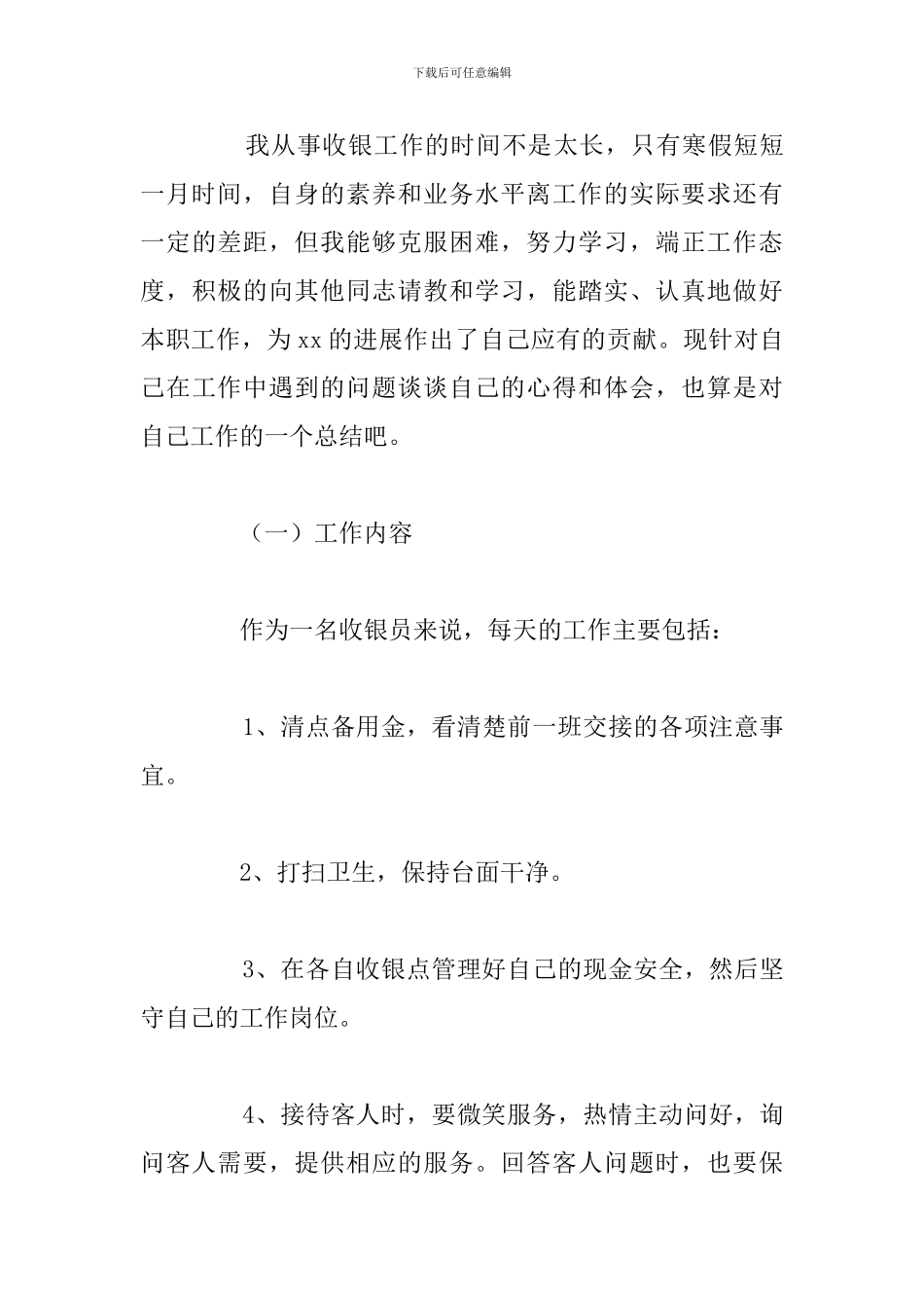 关于超市收银员工作个人心得体会_第3页