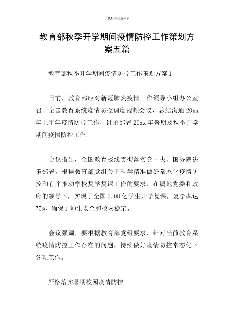 教育部秋季开学期间疫情防控工作策划方案五篇_第1页