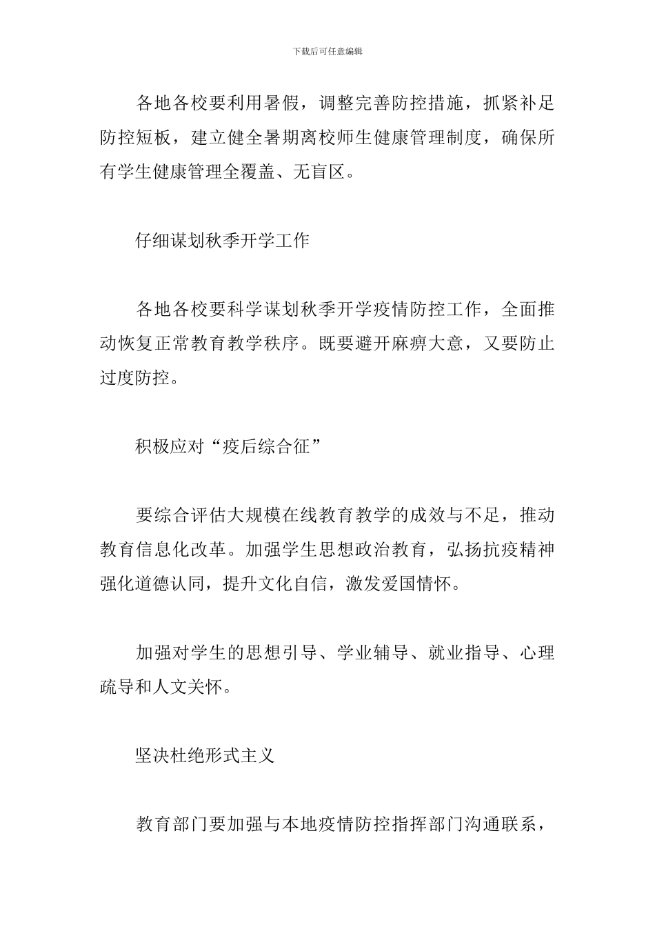 教育部秋季开学期间疫情防控工作策划方案五篇_第2页
