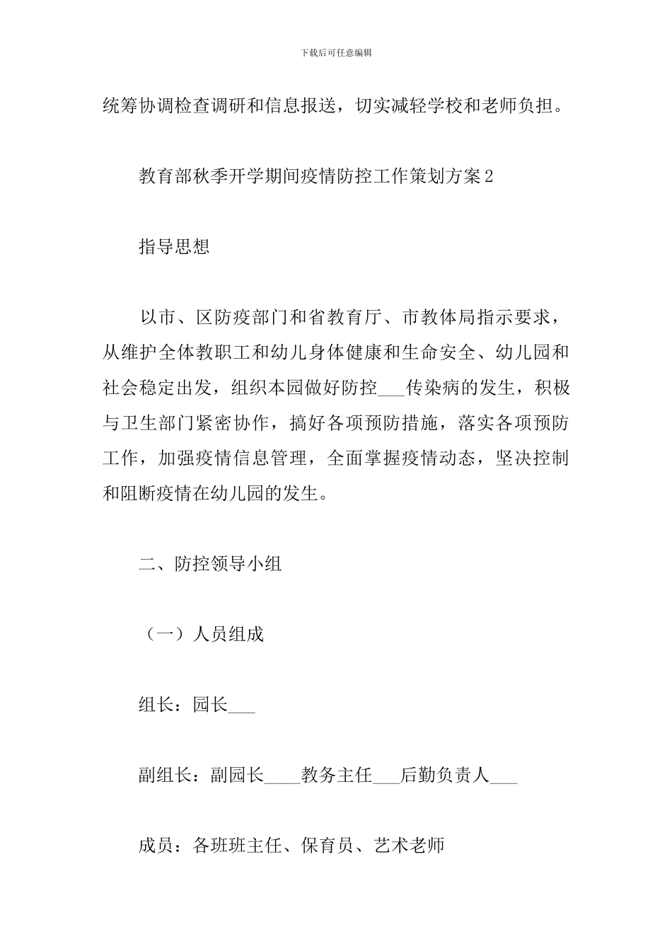教育部秋季开学期间疫情防控工作策划方案五篇_第3页