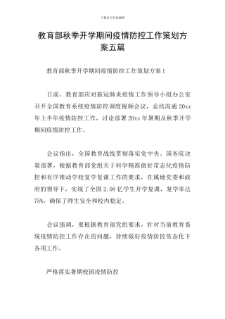 教育部秋季开学期间疫情防控工作策划方案五篇