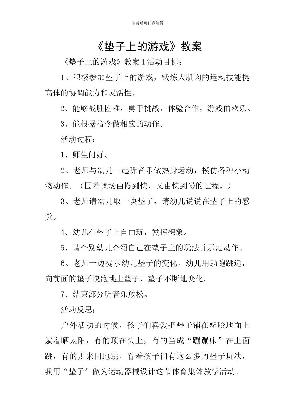 《垫子上的游戏》教案_第1页