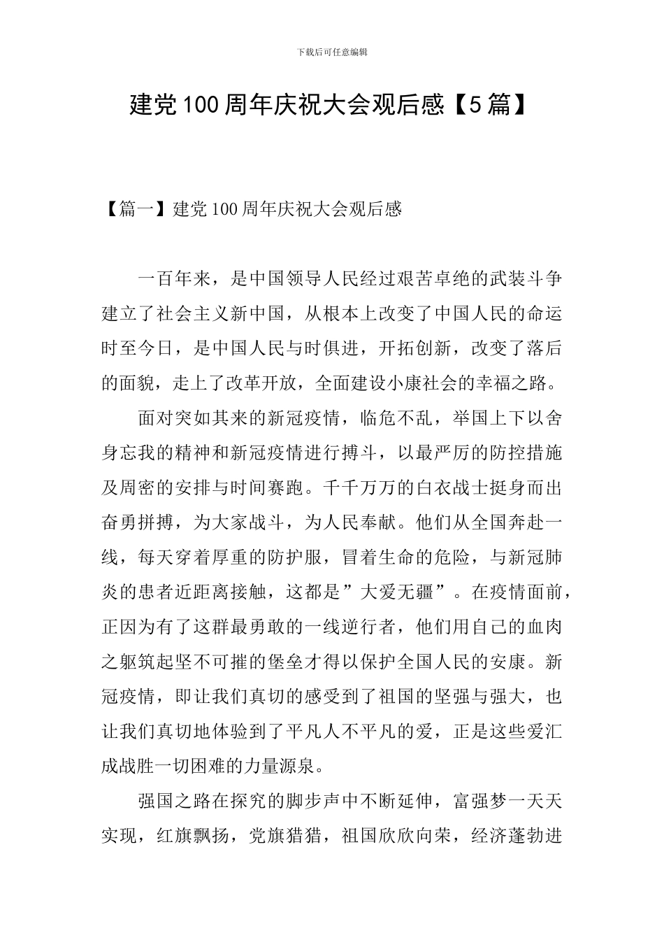 建党100周年庆祝大会观后感_第1页