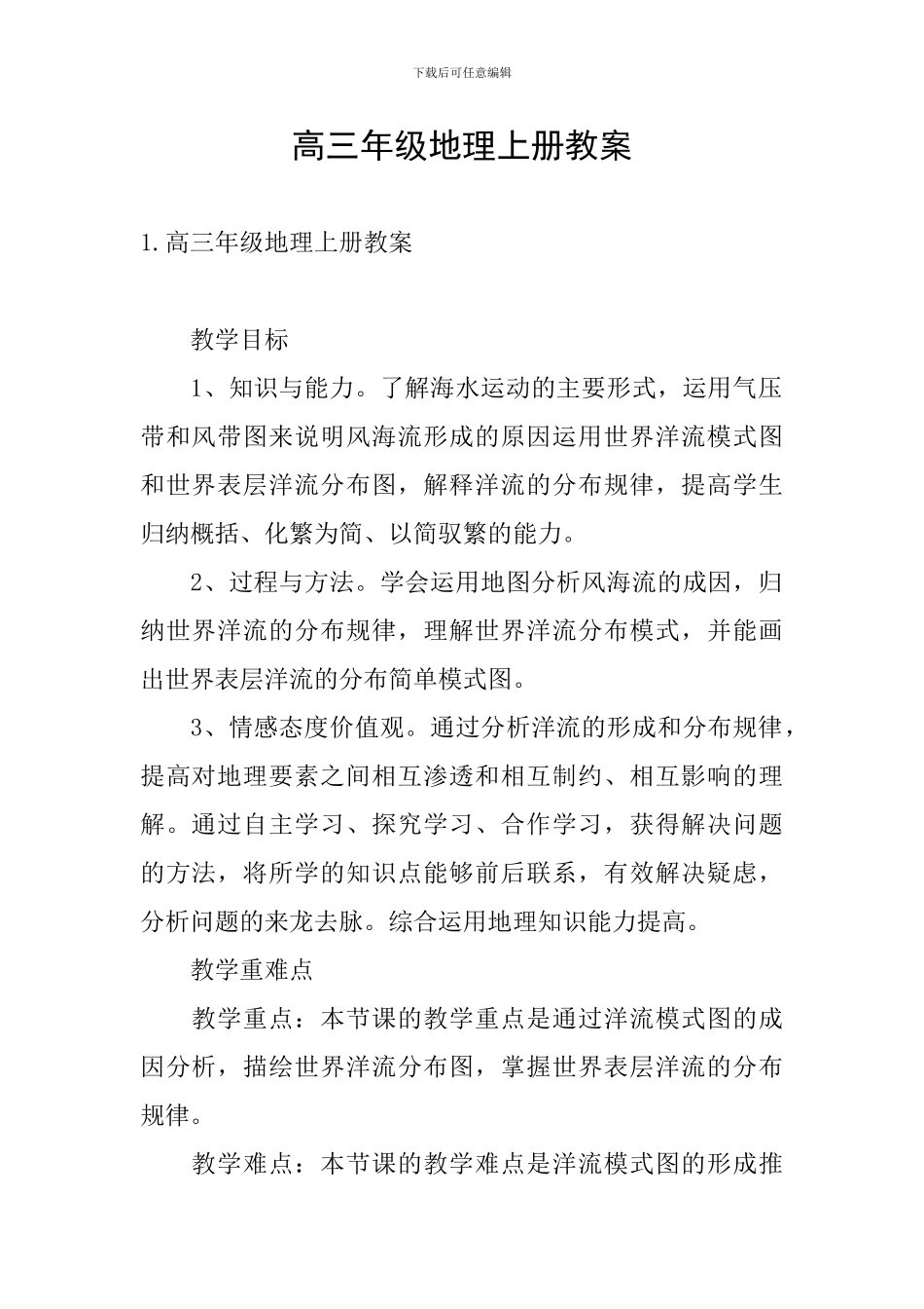 高三年级地理上册教案_第1页
