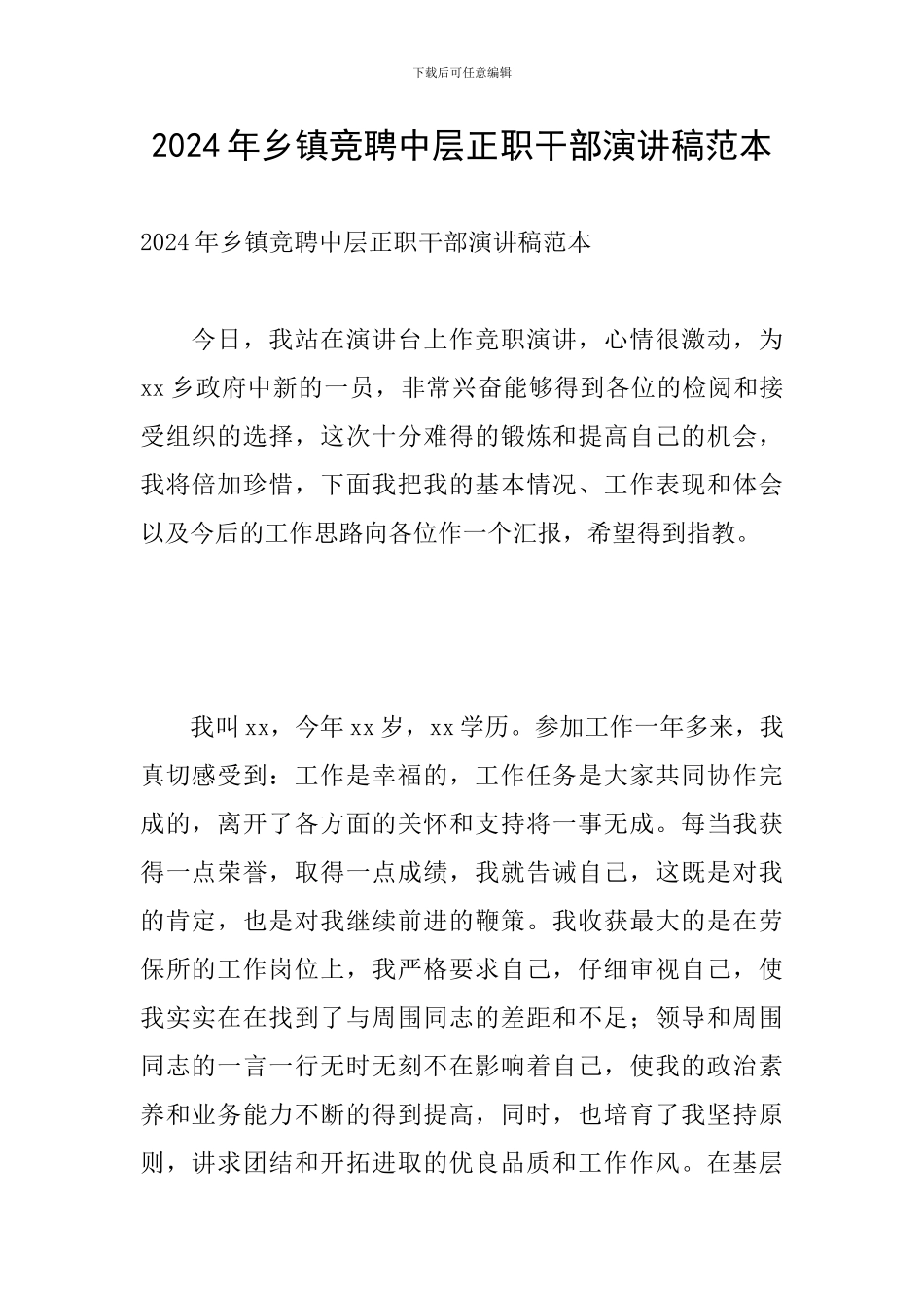 2024年乡镇竞聘中层正职干部演讲稿范本_第1页