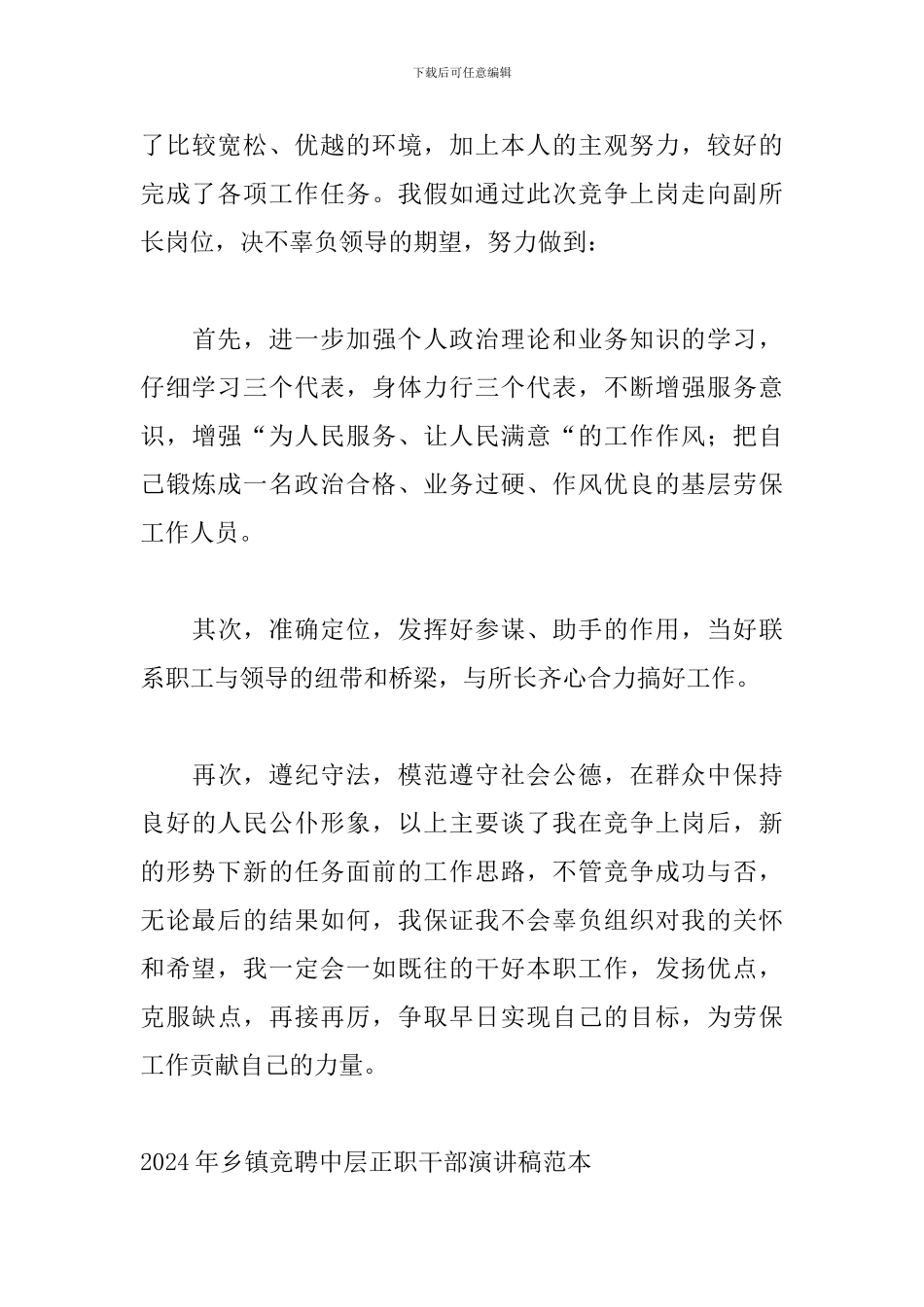 2024年乡镇竞聘中层正职干部演讲稿范本_第3页