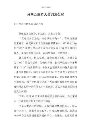 分享会主持人台词怎么写