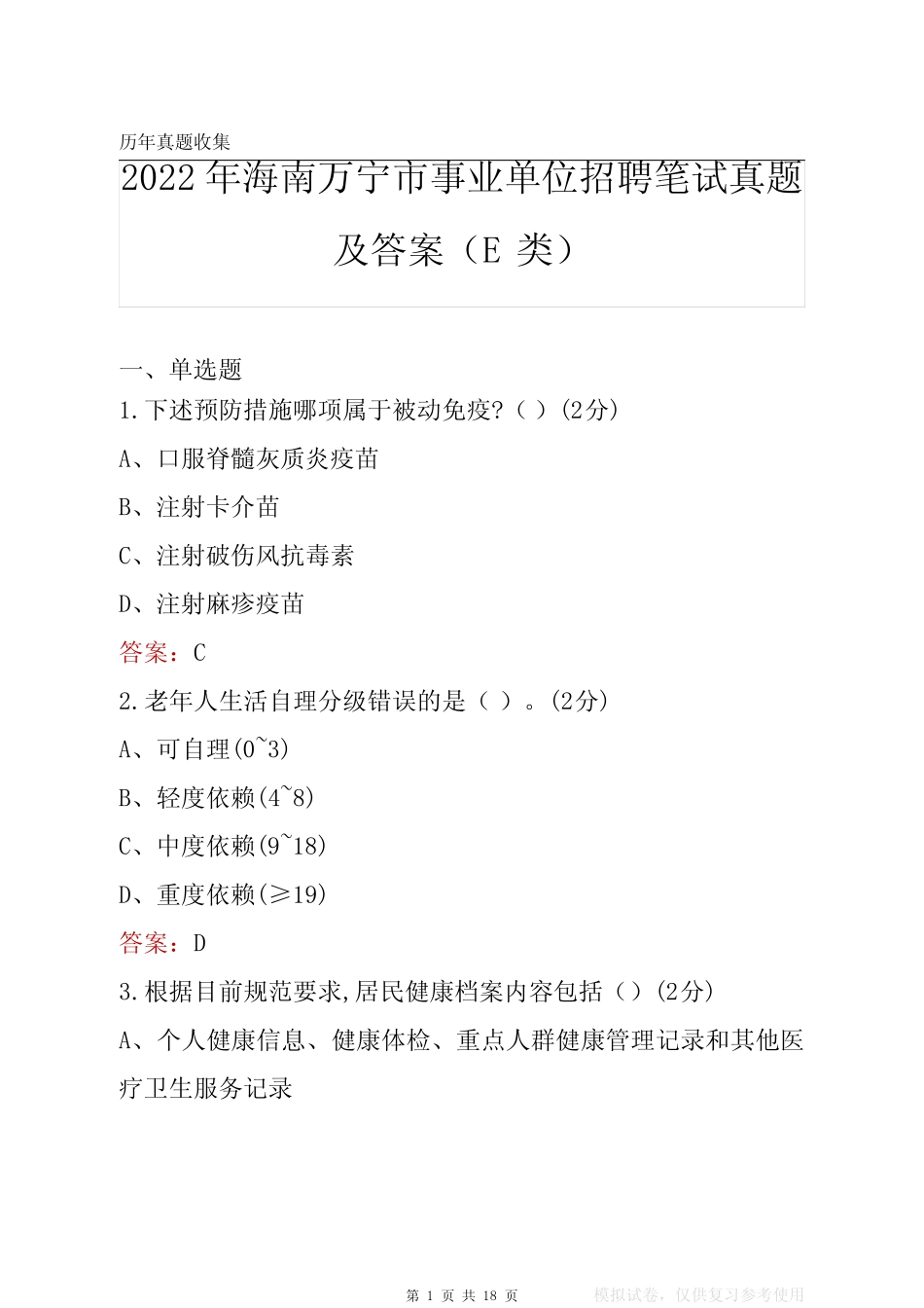 2022年海南万宁市事业单位笔试真题及答案(E类) _第1页