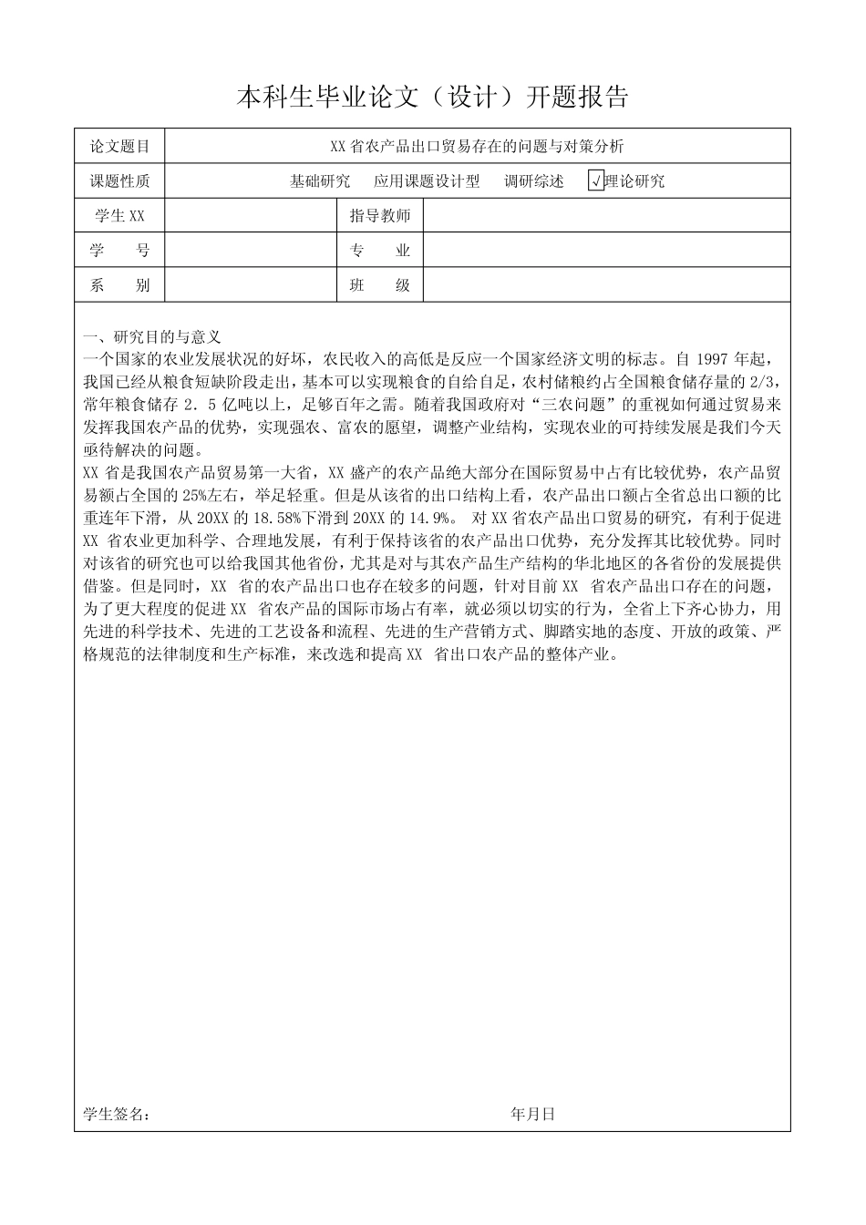 山东农产品出口贸易的影响因素及对策开题报告_第1页