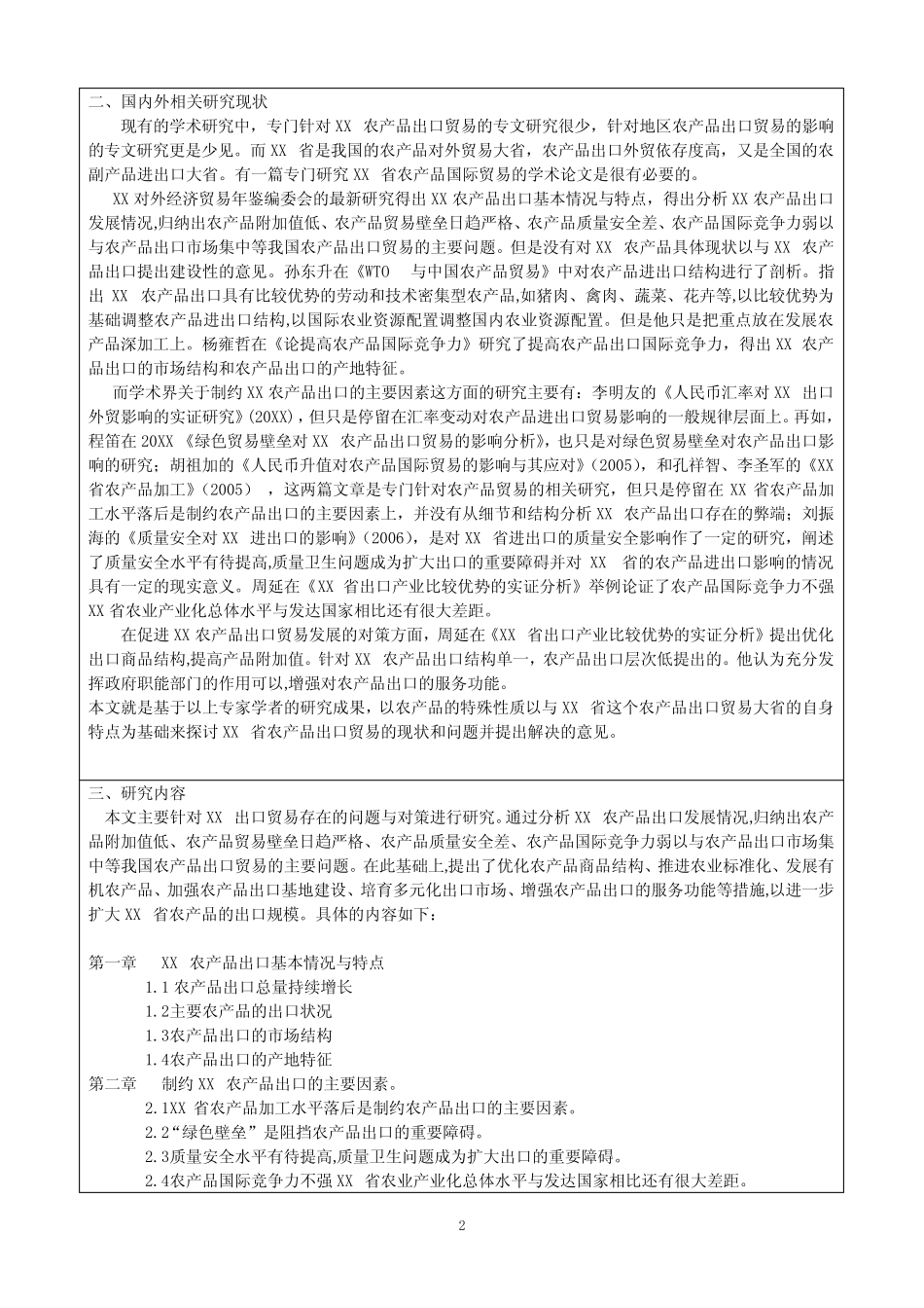 山东农产品出口贸易的影响因素及对策开题报告_第2页