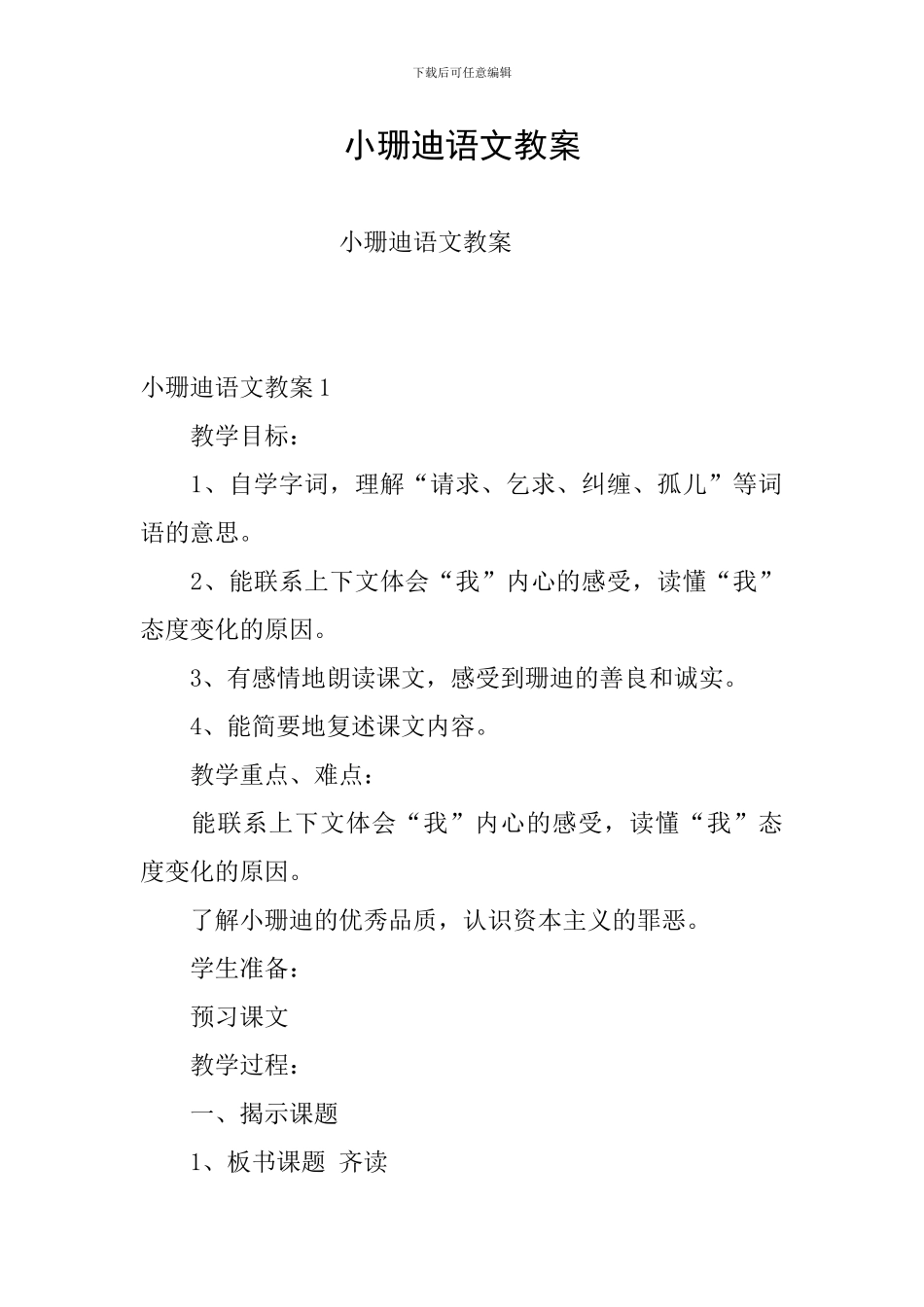 小珊迪语文教案_第1页