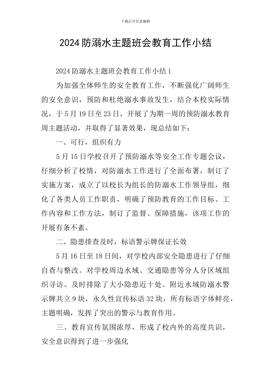 2024防溺水主题班会教育工作小结_第1页