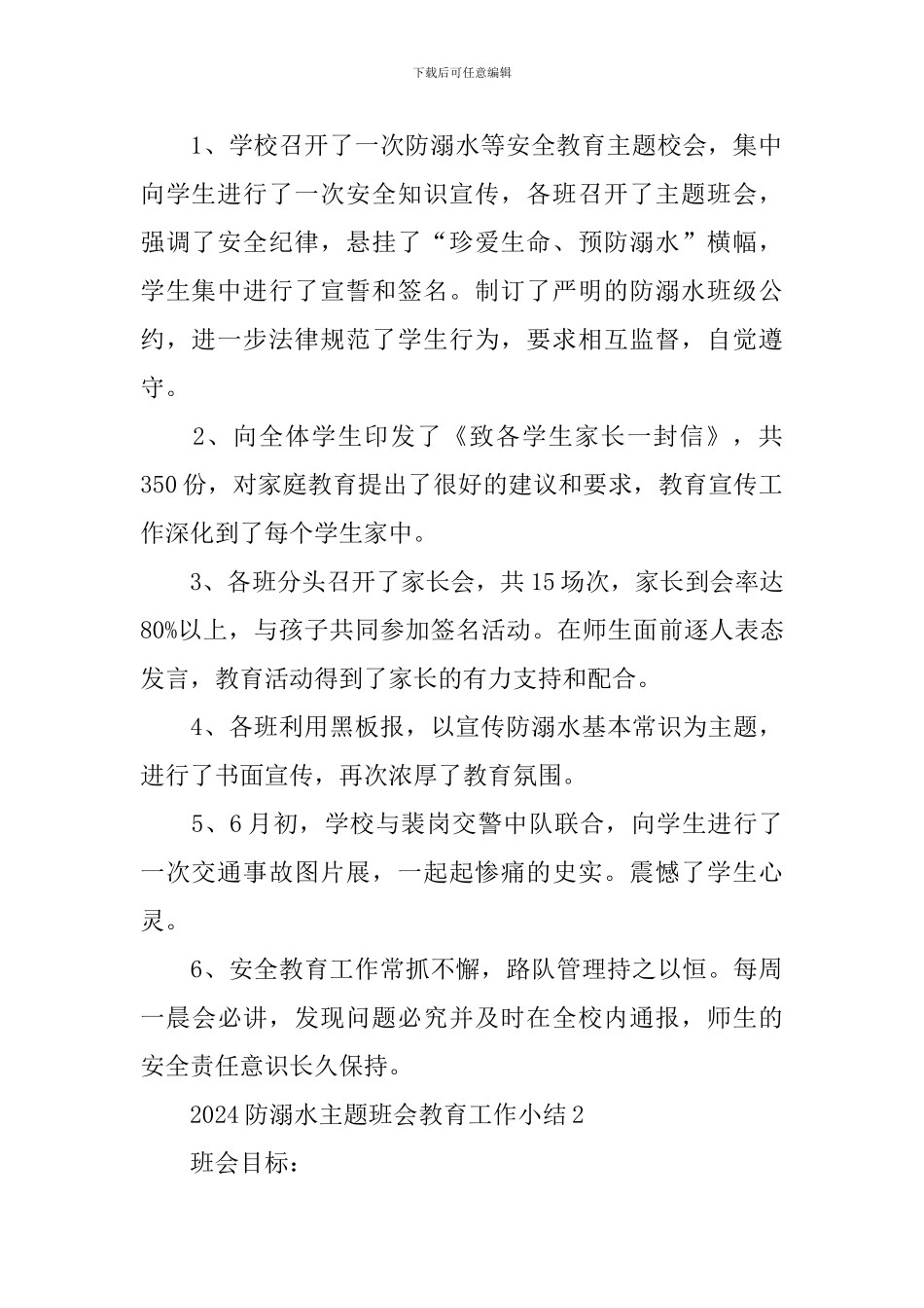 2024防溺水主题班会教育工作小结_第2页