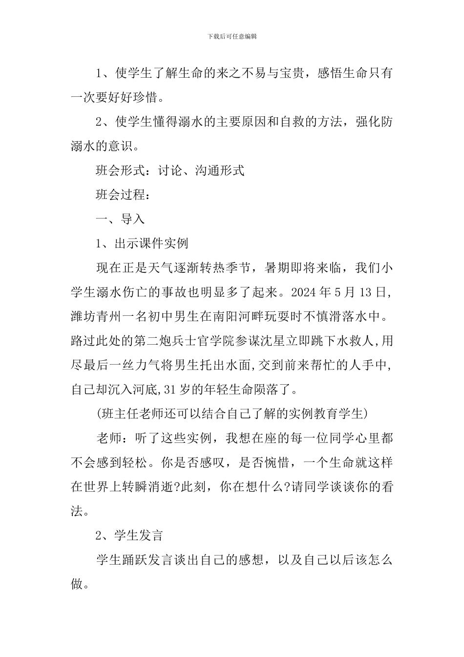 2024防溺水主题班会教育工作小结_第3页